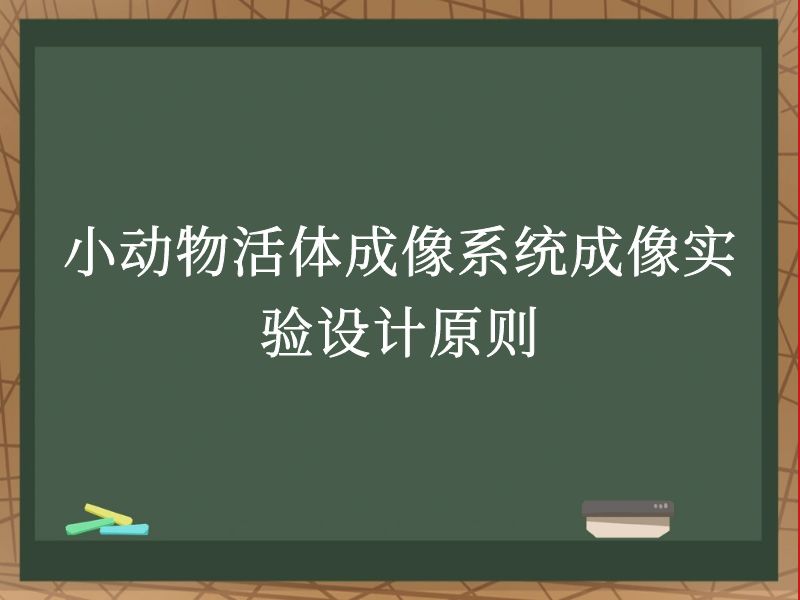 小动物活体成像系统成像实验设计原则